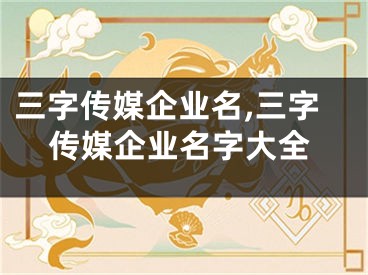 三字传媒企业名,三字传媒企业名字大全