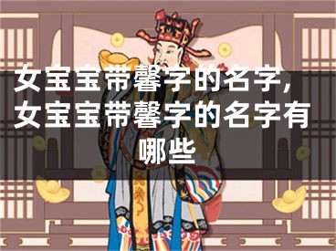 女宝宝带馨字的名字,女宝宝带馨字的名字有哪些