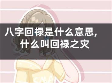 八字回禄是什么意思,什么叫回禄之灾