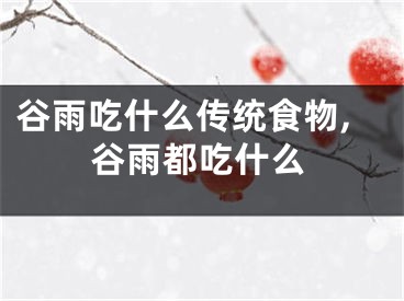 谷雨吃什么传统食物,谷雨都吃什么