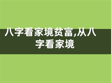 八字看家境贫富,从八字看家境