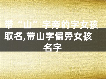 带“山”字旁的字女孩取名,带山字偏旁女孩名字