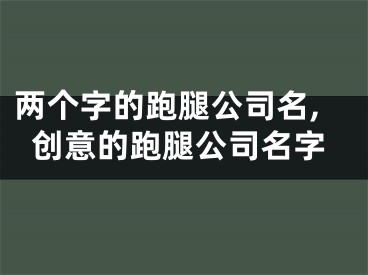 两个字的跑腿公司名,创意的跑腿公司名字