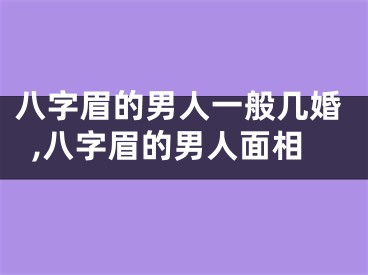 八字眉的男人一般几婚,八字眉的男人面相
