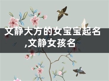 文静大方的女宝宝起名,文静女孩名