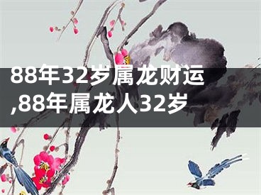 88年32岁属龙财运,88年属龙人32岁