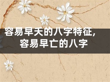 容易早夭的八字特征,容易早亡的八字