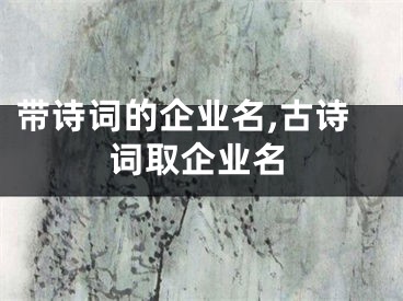 带诗词的企业名,古诗词取企业名