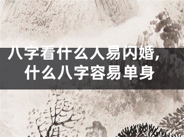 八字看什么人易闪婚,什么八字容易单身