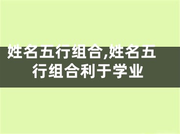 姓名五行组合,姓名五行组合利于学业