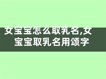 女宝宝怎么取乳名,女宝宝取乳名用颂字