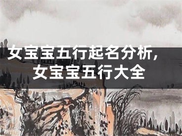 女宝宝五行起名分析,女宝宝五行大全