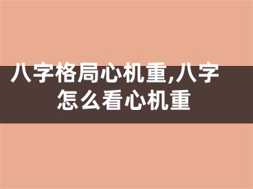 八字格局心机重,八字怎么看心机重