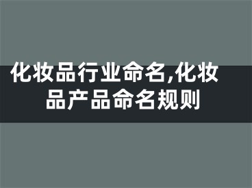 化妆品行业命名,化妆品产品命名规则