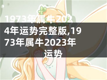 1973年属牛2024年运势完整版,1973年属牛2023年运势