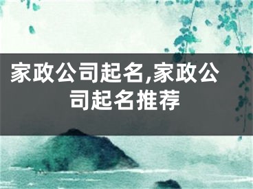 家政公司起名,家政公司起名推荐