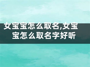 女宝宝怎么取名,女宝宝怎么取名字好听