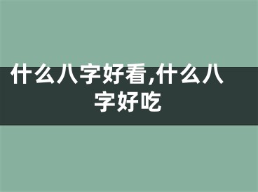 什么八字好看,什么八字好吃