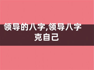 领导的八字,领导八字克自己