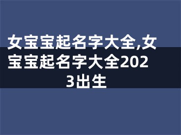 女宝宝起名字大全,女宝宝起名字大全2023出生