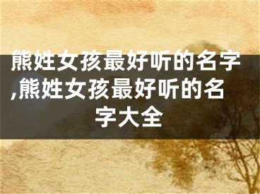 熊姓女孩最好听的名字,熊姓女孩最好听的名字大全