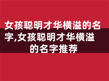 女孩聪明才华横溢的名字,女孩聪明才华横溢的名字推荐