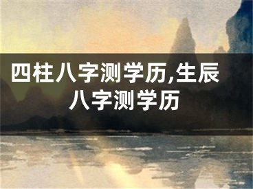 四柱八字测学历,生辰八字测学历