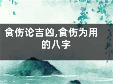 食伤论吉凶,食伤为用的八字