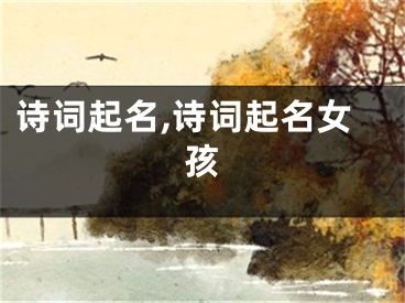 诗词起名,诗词起名女孩