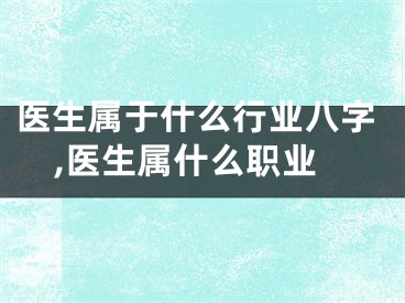 医生属于什么行业八字,医生属什么职业