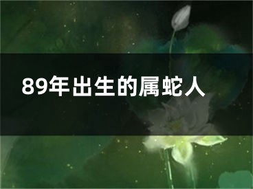 89年出生的属蛇人