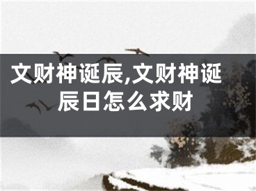 文财神诞辰,文财神诞辰日怎么求财