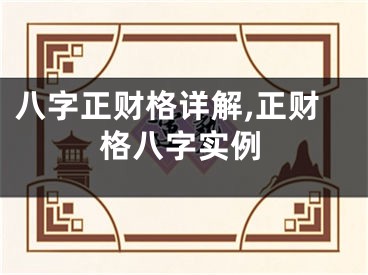 八字正财格详解,正财格八字实例