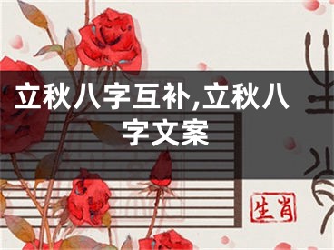 立秋八字互补,立秋八字文案