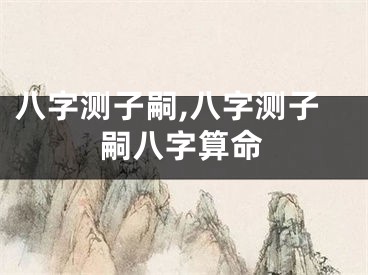 八字测子嗣,八字测子嗣八字算命