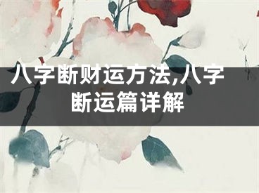八字断财运方法,八字断运篇详解
