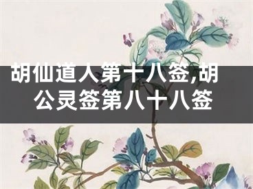 胡仙道人第十八签,胡公灵签第八十八签