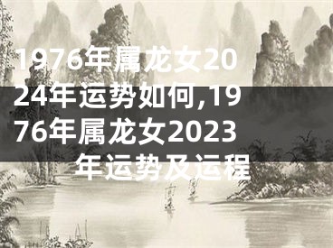 1976年属龙女2024年运势如何,1976年属龙女2023年运势及运程
