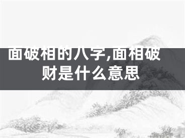 面破相的八字,面相破财是什么意思