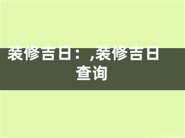 装修吉日：,装修吉日查询