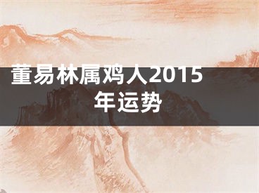 董易林属鸡人2015年运势