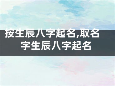 按生辰八字起名,取名字生辰八字起名
