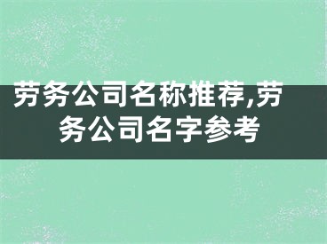 劳务公司名称推荐,劳务公司名字参考
