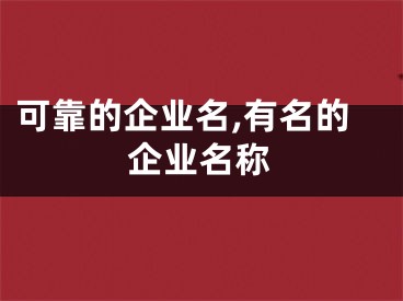 可靠的企业名,有名的企业名称