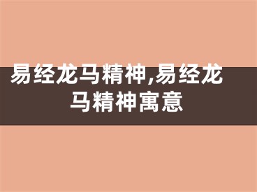 易经龙马精神,易经龙马精神寓意
