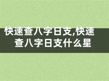 快速查八字日支,快速查八字日支什么星