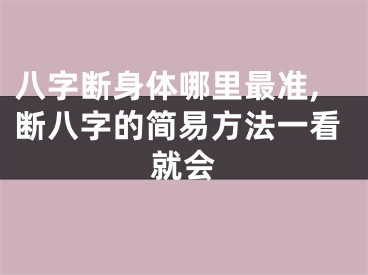 八字断身体哪里最准,断八字的简易方法一看就会