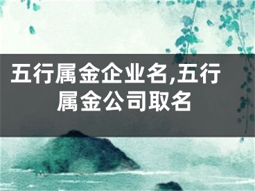五行属金企业名,五行属金公司取名