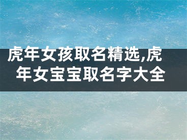 虎年女孩取名精选,虎年女宝宝取名字大全