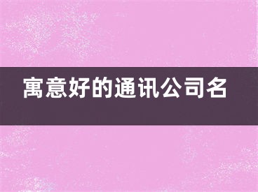 寓意好的通讯公司名